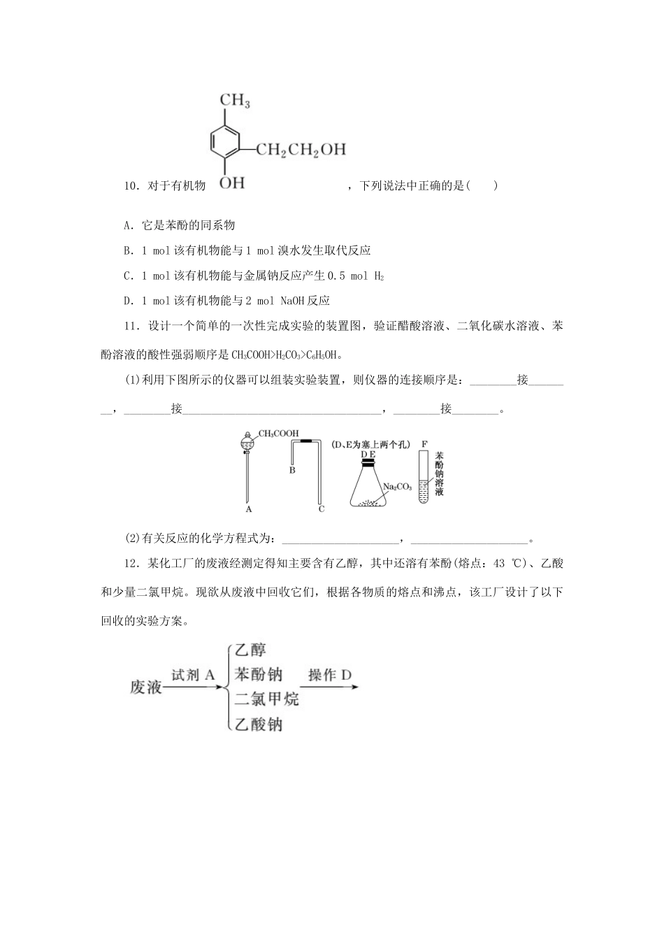 高中化学 课下能力提升（十三）酚的性质和应用、基团间的相互影响（含解析）苏教版选修5-苏教版高二选修5化学试题_第3页