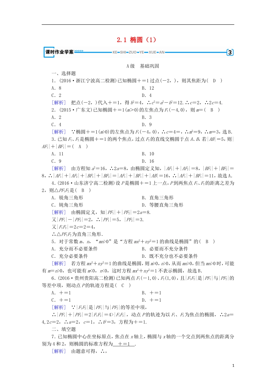 高中数学 第二章 圆锥曲线与方程 2.1 椭圆（1）练习 新人教A版选修1-1-新人教A版高二选修1-1数学试题_第1页