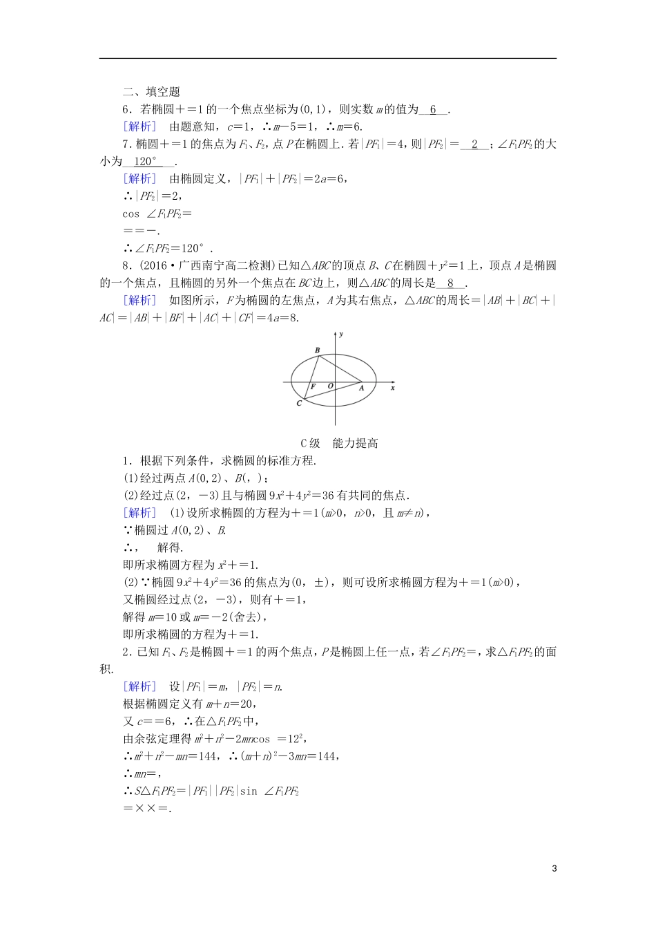高中数学 第二章 圆锥曲线与方程 2.1 椭圆（1）练习 新人教A版选修1-1-新人教A版高二选修1-1数学试题_第3页
