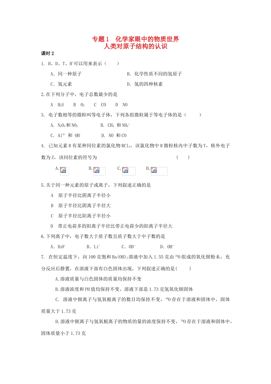 高中化学 专题1 化学家眼中的物质世界 第三单元 人类对原子结构的认识 1.3.2 原子的构成练习 苏教版必修1-苏教版高一必修1化学试题_第1页