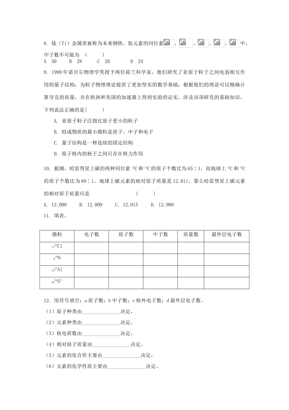 高中化学 专题1 化学家眼中的物质世界 第三单元 人类对原子结构的认识 1.3.2 原子的构成练习 苏教版必修1-苏教版高一必修1化学试题_第2页