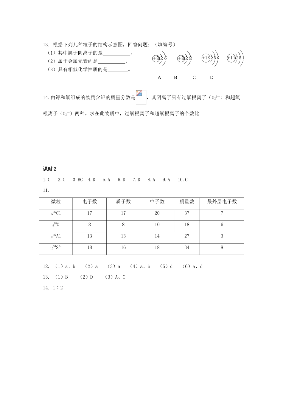 高中化学 专题1 化学家眼中的物质世界 第三单元 人类对原子结构的认识 1.3.2 原子的构成练习 苏教版必修1-苏教版高一必修1化学试题_第3页