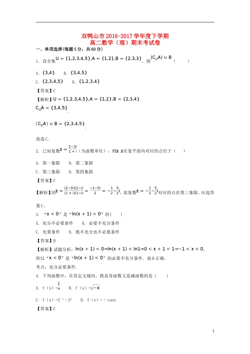 黑龙江省双鸭山市高二数学下学期期末考试试题 理（含解析）-人教版高二全册数学试题_第1页