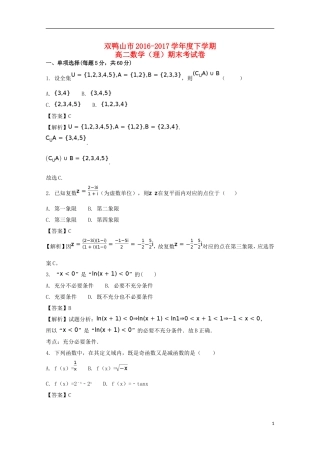黑龙江省双鸭山市高二数学下学期期末考试试题 理（含解析）-人教版高二全册数学试题