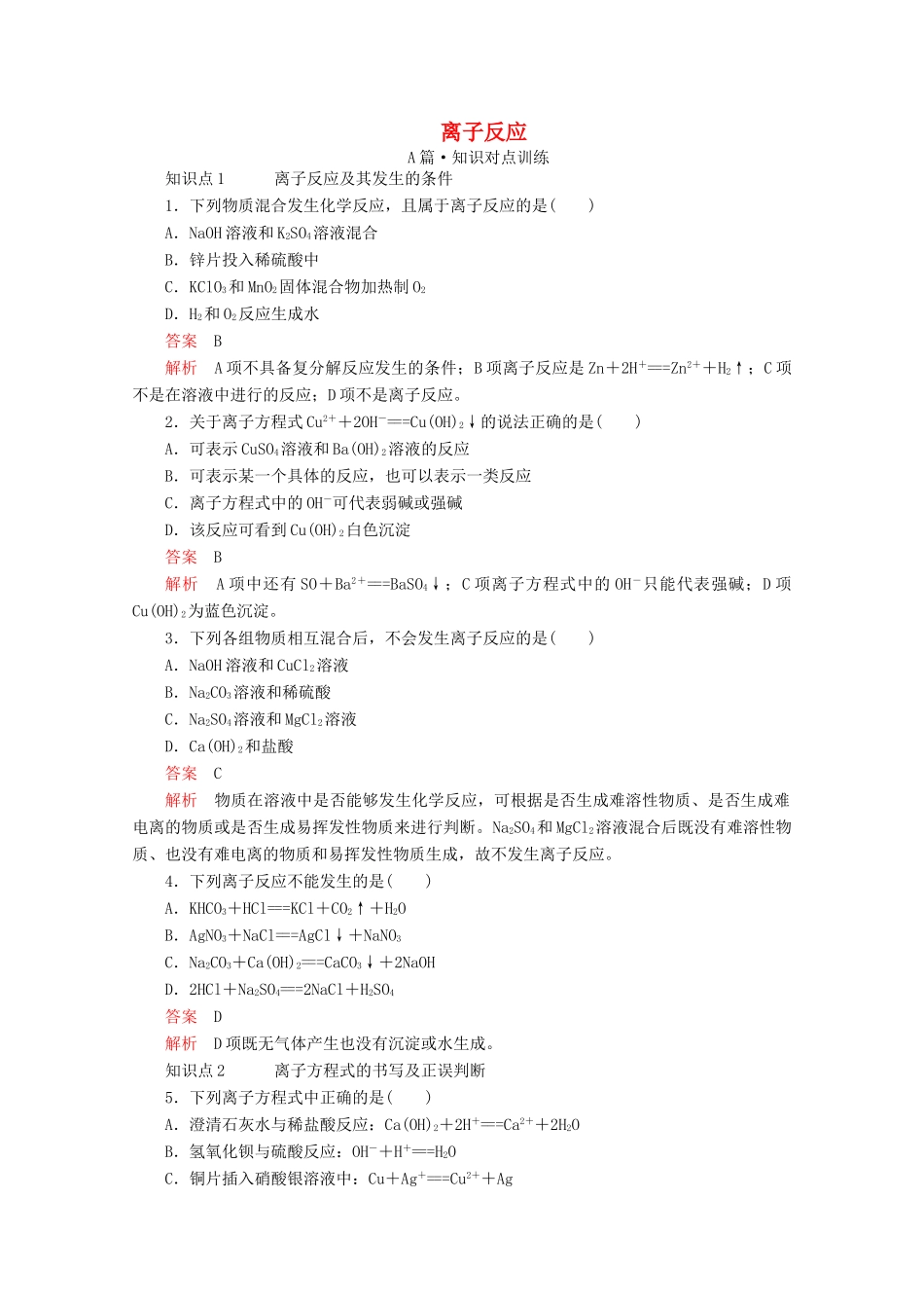 高中化学 第一章 第二节 第二课时 离子反应课时作业（含解析）新人教版必修第一册-新人教版高一第一册化学试题_第1页