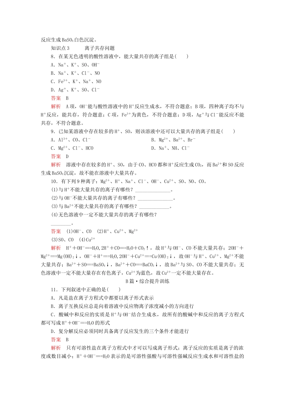高中化学 第一章 第二节 第二课时 离子反应课时作业（含解析）新人教版必修第一册-新人教版高一第一册化学试题_第3页