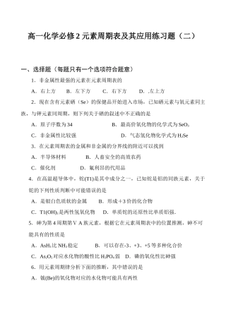 高一化学必修2 元素周期表及其应用练习题（二）