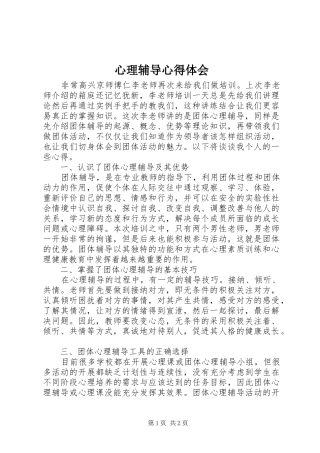 心理辅导体会心得