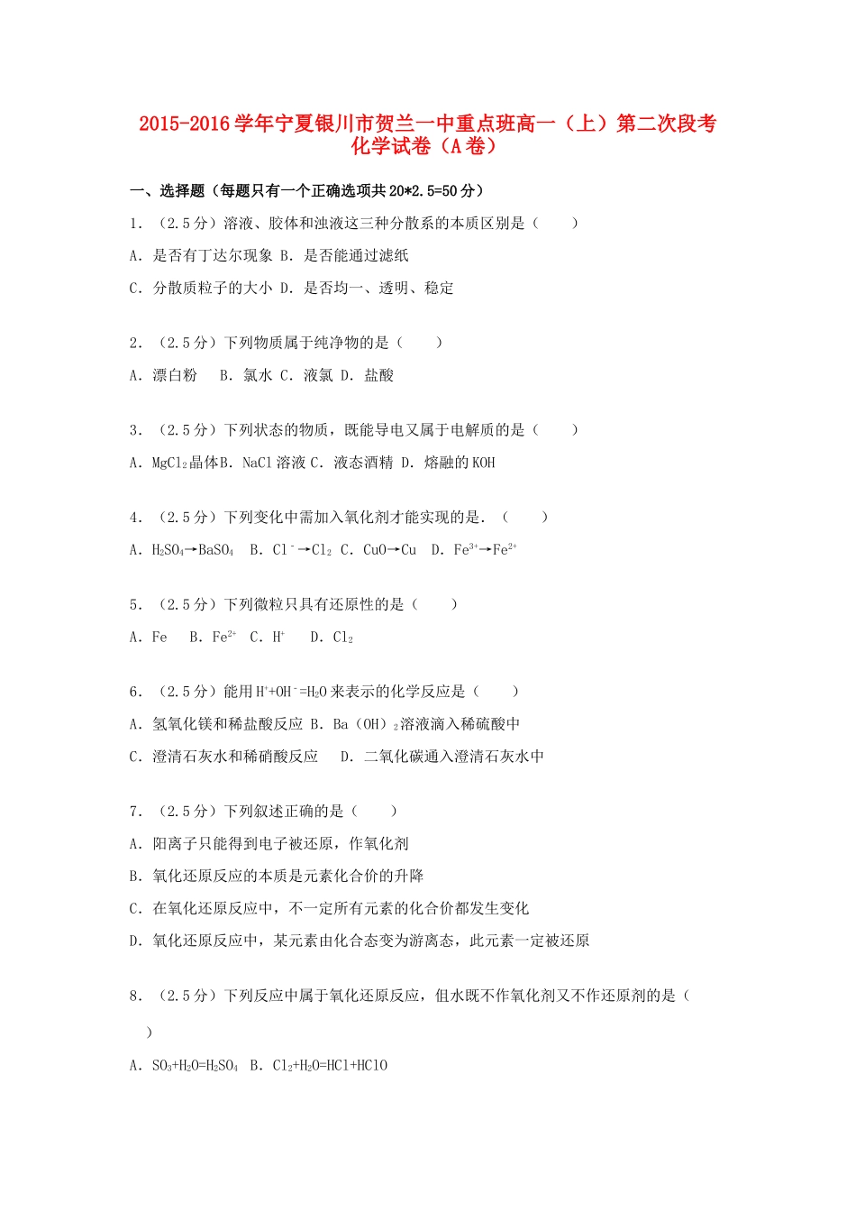 宁夏银川市贺兰一中重点班高一化学上学期第二次段考试卷（a卷）（含解析）-人教版高一全册化学试题_第1页