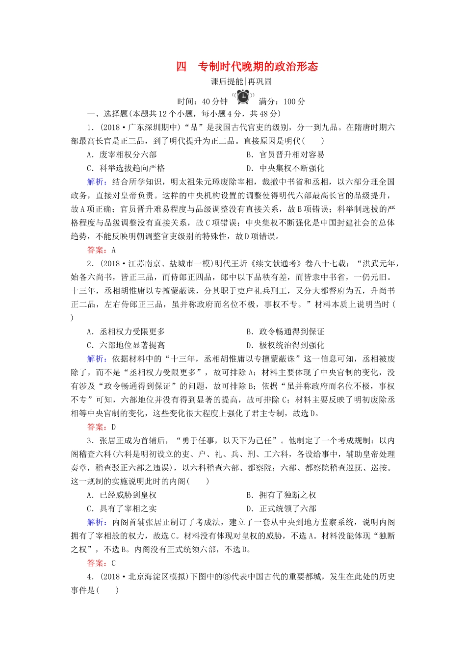 高中历史 专题一 古代中国的政治制度 4 专制时代晚期的政治形态练习 人民版必修1-人民版高一必修1历史试题_第1页