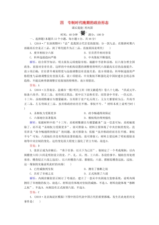 高中历史 专题一 古代中国的政治制度 4 专制时代晚期的政治形态练习 人民版必修1-人民版高一必修1历史试题