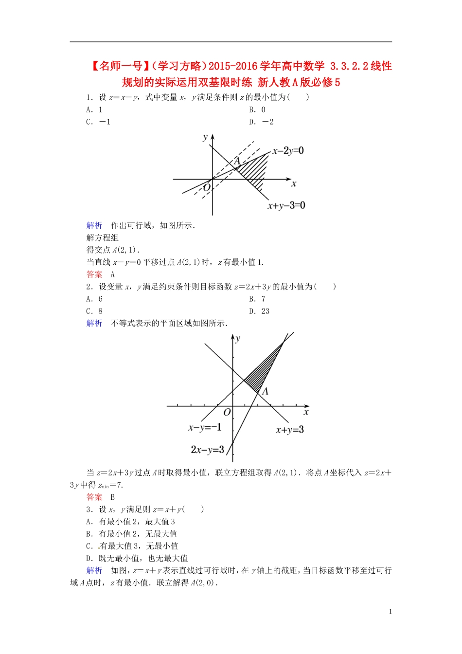 高中数学 3.3.2.2线性规划的实际运用双基限时练 新人教A版必修5-新人教A版高二必修5数学试题_第1页