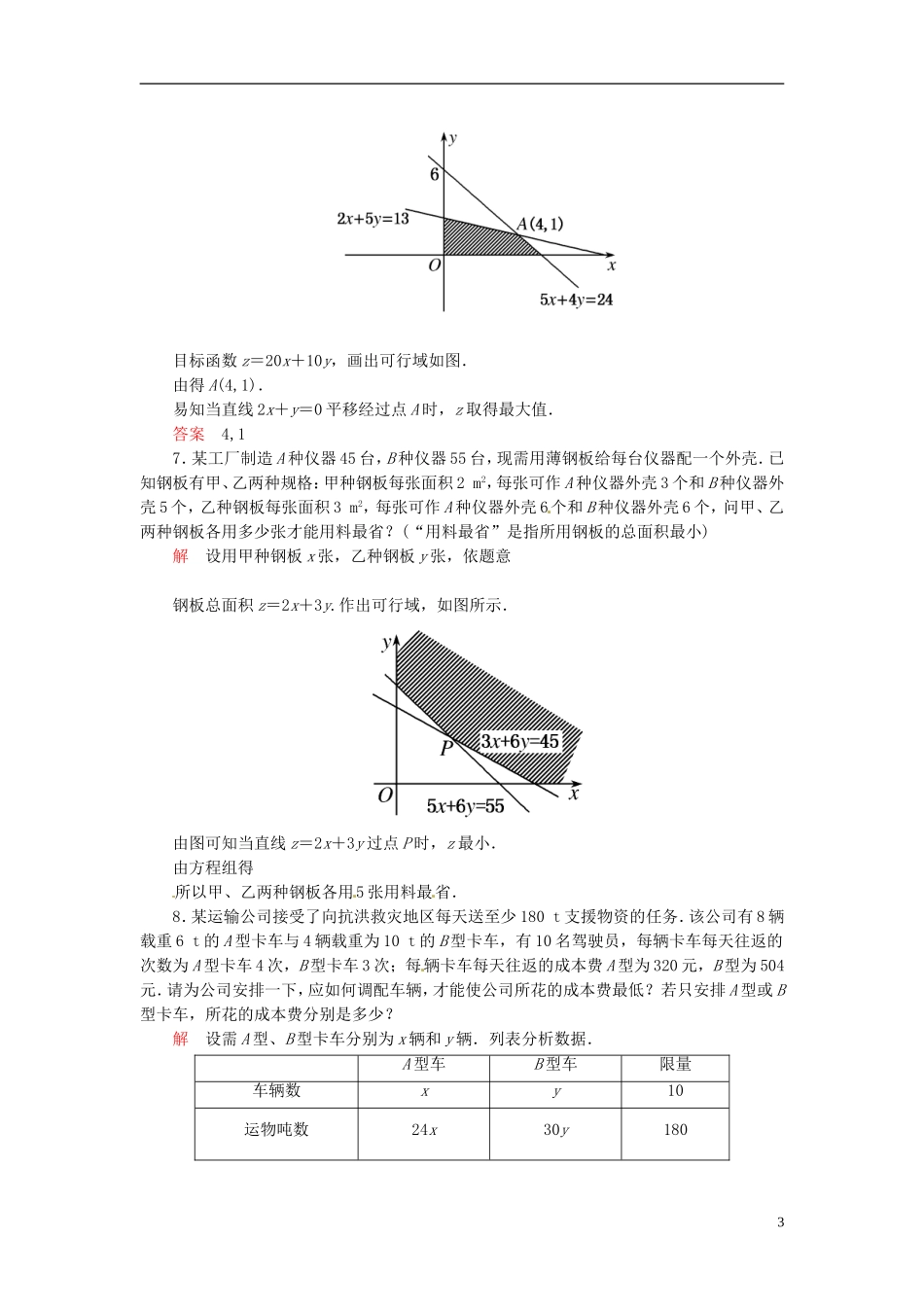 高中数学 3.3.2.2线性规划的实际运用双基限时练 新人教A版必修5-新人教A版高二必修5数学试题_第3页