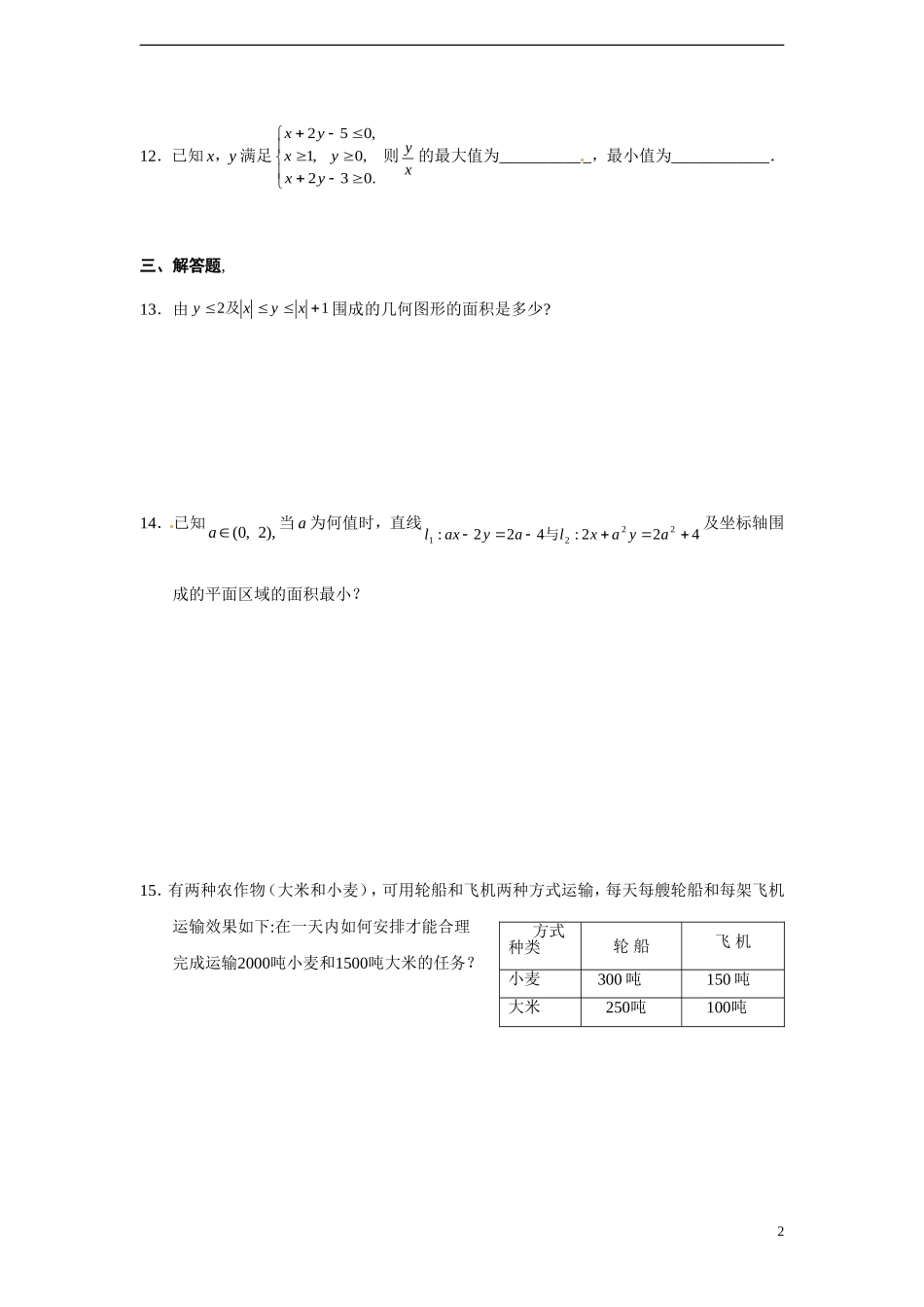 高中数学 3.3 简单的线性规划问题课时训练 苏教版必修5_第2页