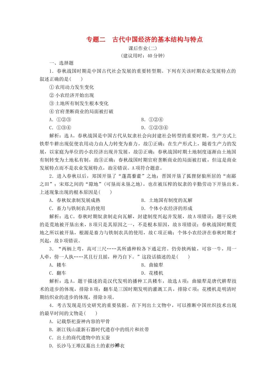 （浙江选考）高考历史大二轮复习 上篇 板块一 专题二 古代中国经济的基本结构与特点课后作业（二） 人民版-人民版高三全册历史试题_第1页