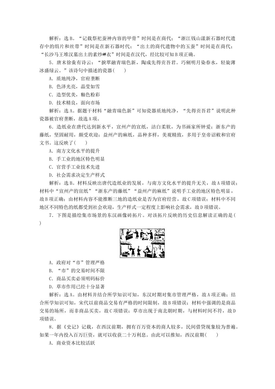 （浙江选考）高考历史大二轮复习 上篇 板块一 专题二 古代中国经济的基本结构与特点课后作业（二） 人民版-人民版高三全册历史试题_第2页
