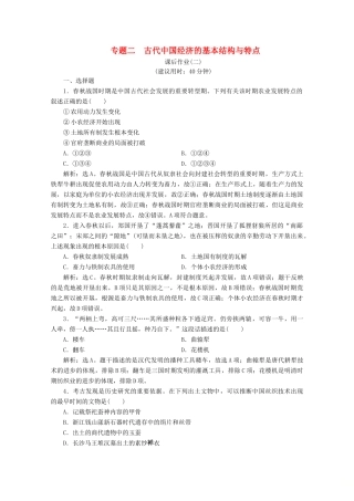 （浙江选考）高考历史大二轮复习 上篇 板块一 专题二 古代中国经济的基本结构与特点课后作业（二） 人民版-人民版高三全册历史试题