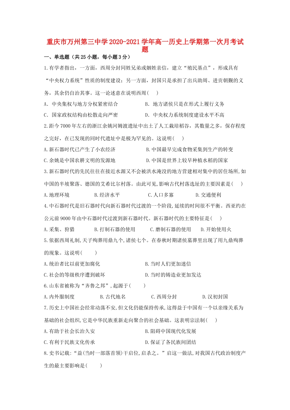 高一历史上学期第一次月考试题-人教版高一全册历史试题_第1页