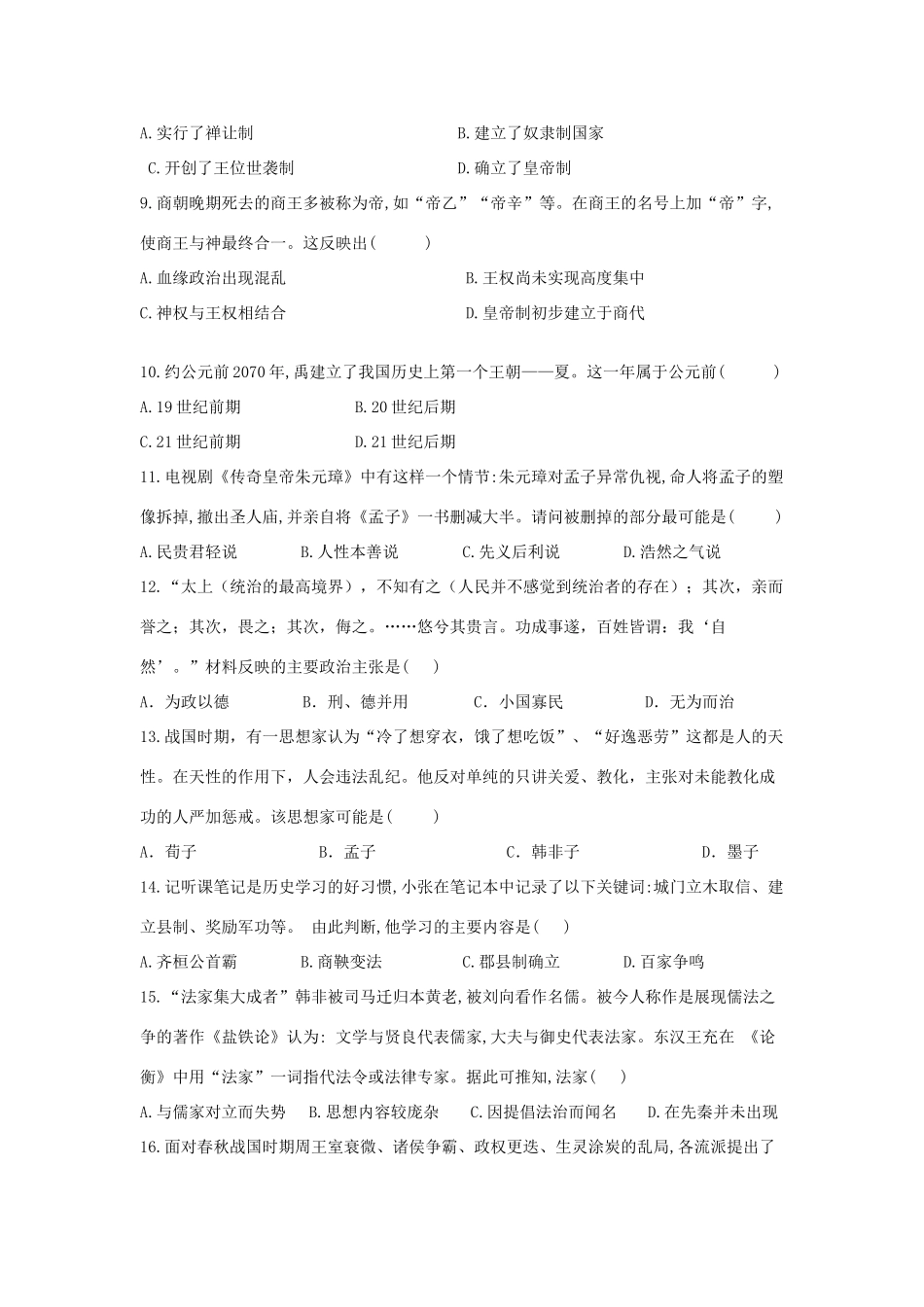 高一历史上学期第一次月考试题-人教版高一全册历史试题_第2页