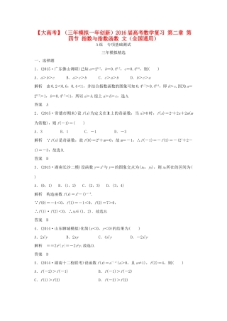 （三年模拟一年创新）高考数学复习 第二章 第四节 指数与指数函数 文（全国通用）-人教版高三全册数学试题