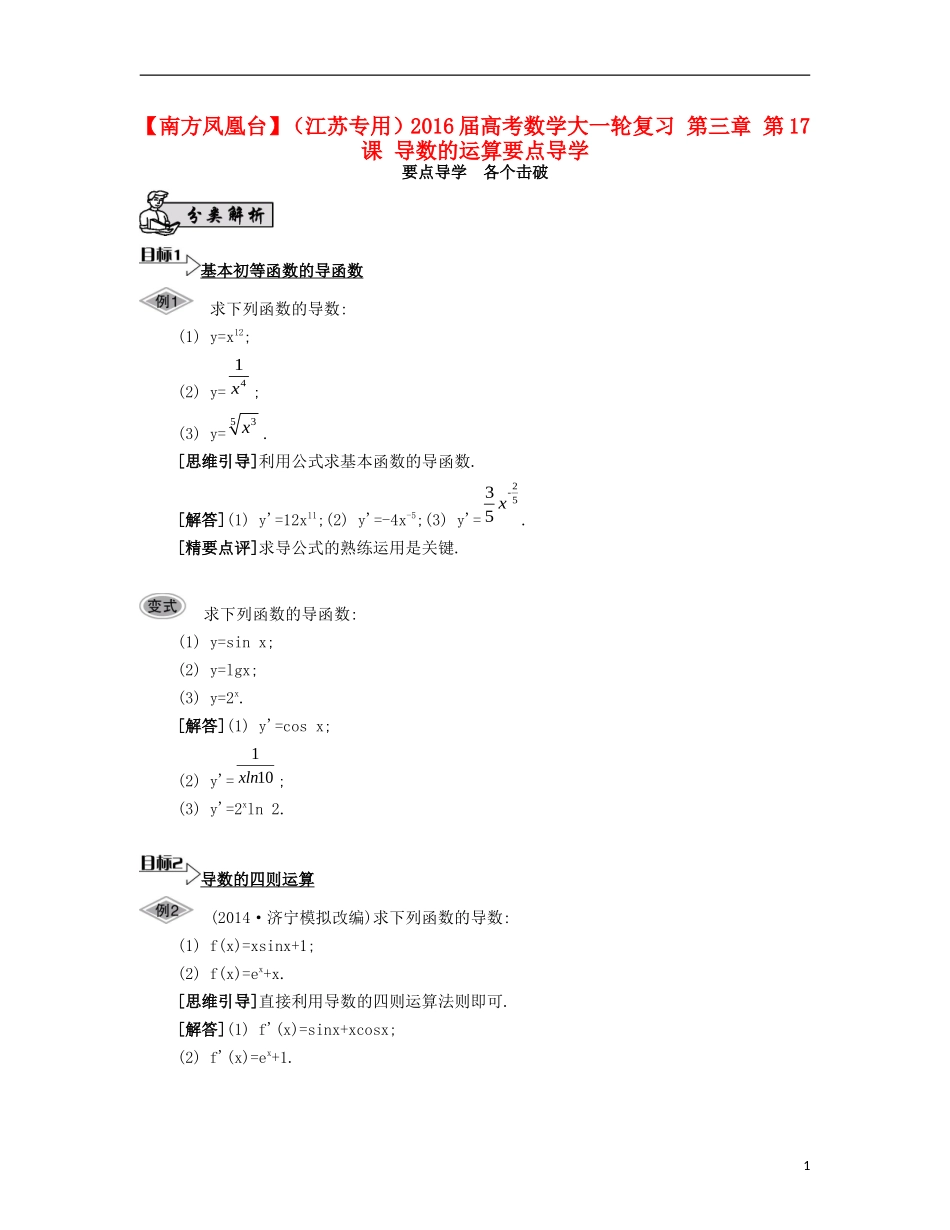 （江苏专用）高考数学大一轮复习 第三章 第17课 导数的运算要点导学-人教版高三全册数学试题_第1页