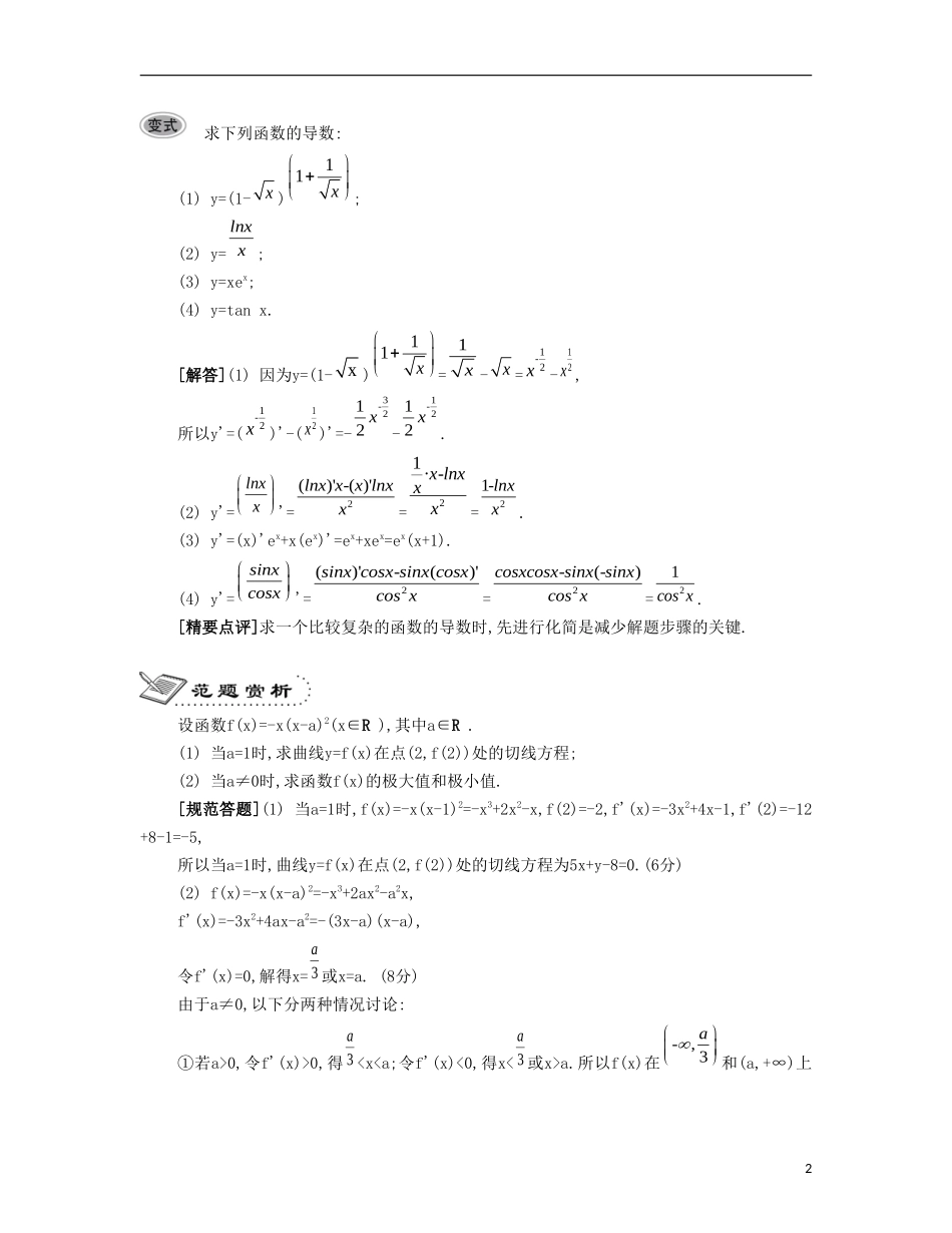 （江苏专用）高考数学大一轮复习 第三章 第17课 导数的运算要点导学-人教版高三全册数学试题_第2页