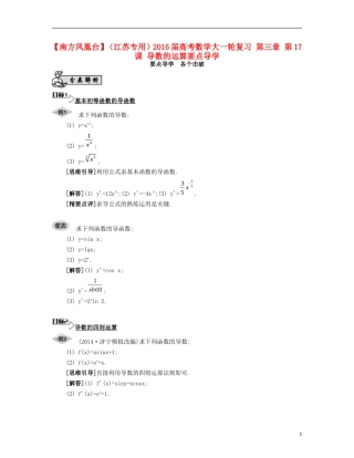 （江苏专用）高考数学大一轮复习 第三章 第17课 导数的运算要点导学-人教版高三全册数学试题