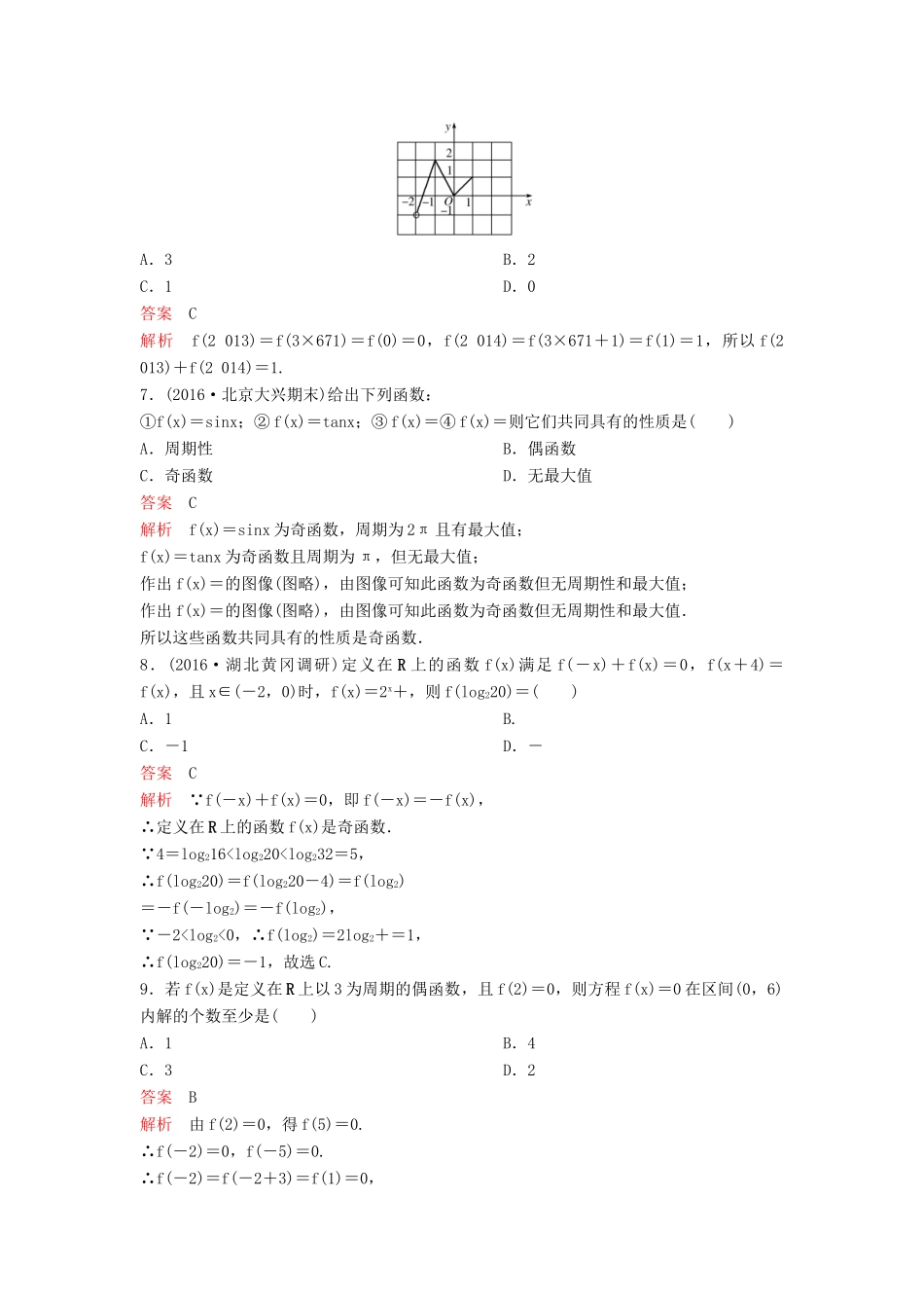 （新课标）高考数学大一轮复习 第二章 函数与基本初等函数题组7 理-人教版高三全册数学试题_第2页