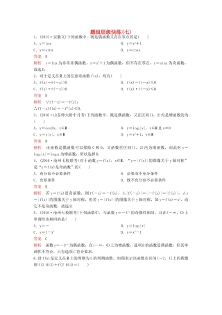 （新课标）高考数学大一轮复习 第二章 函数与基本初等函数题组7 理-人教版高三全册数学试题