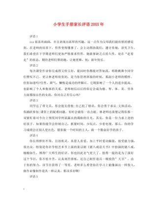 小学生手册家长评语20XX年 
