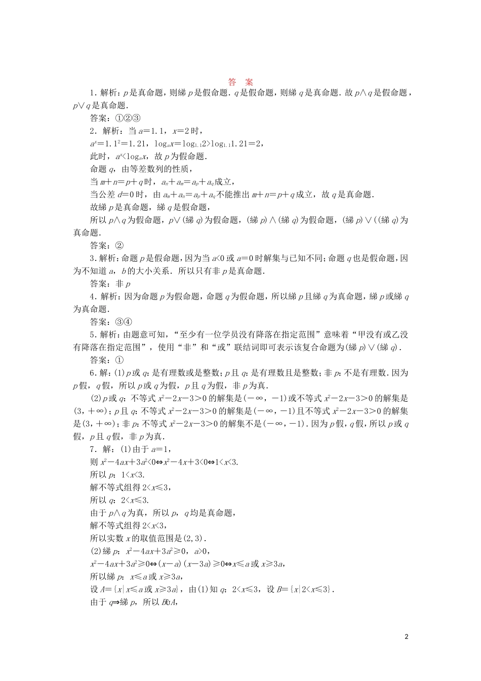 高中数学 课时跟踪训练（四）含逻辑联结词的命题的真假判断（含解析）苏教版选修2-1-苏教版高二选修2-1数学试题_第2页