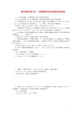 高中数学 课时跟踪训练（四）含逻辑联结词的命题的真假判断（含解析）苏教版选修2-1-苏教版高二选修2-1数学试题