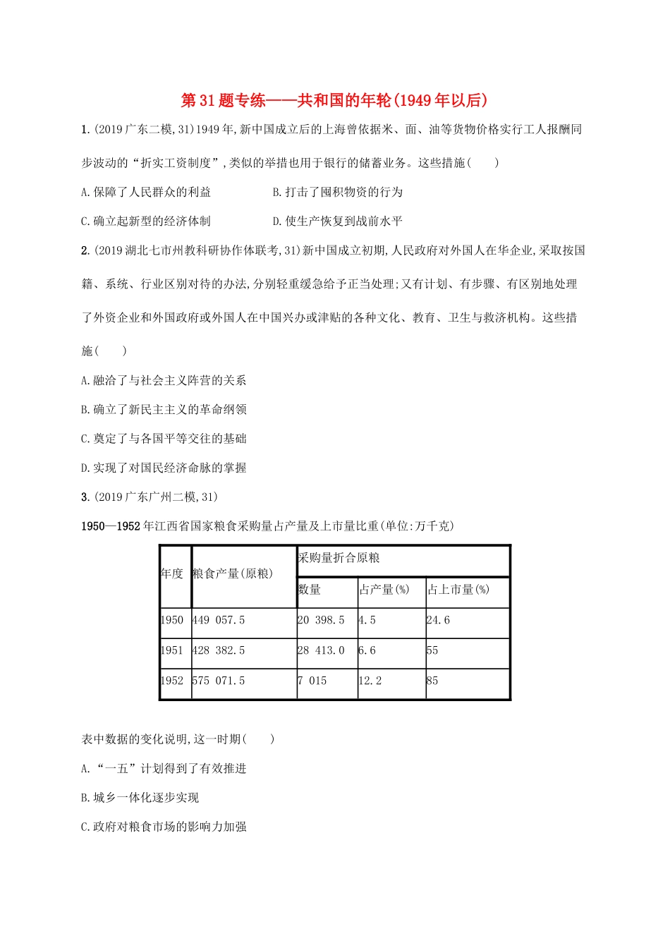高考历史二轮复习“”专项练 第31题专练——共和国的年轮（以后）-人教版高三全册历史试题_第1页