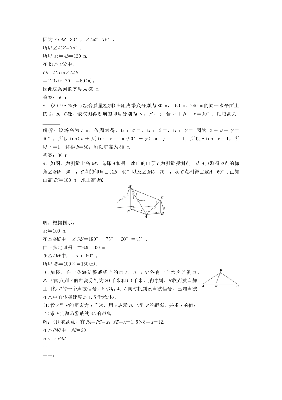 高考数学大一轮复习 第四章 三角函数、解三角形 第8讲 正弦定理和余弦定理的应用举例分层演练 理（含解析）新人教A版-新人教A版高三全册数学试题_第3页