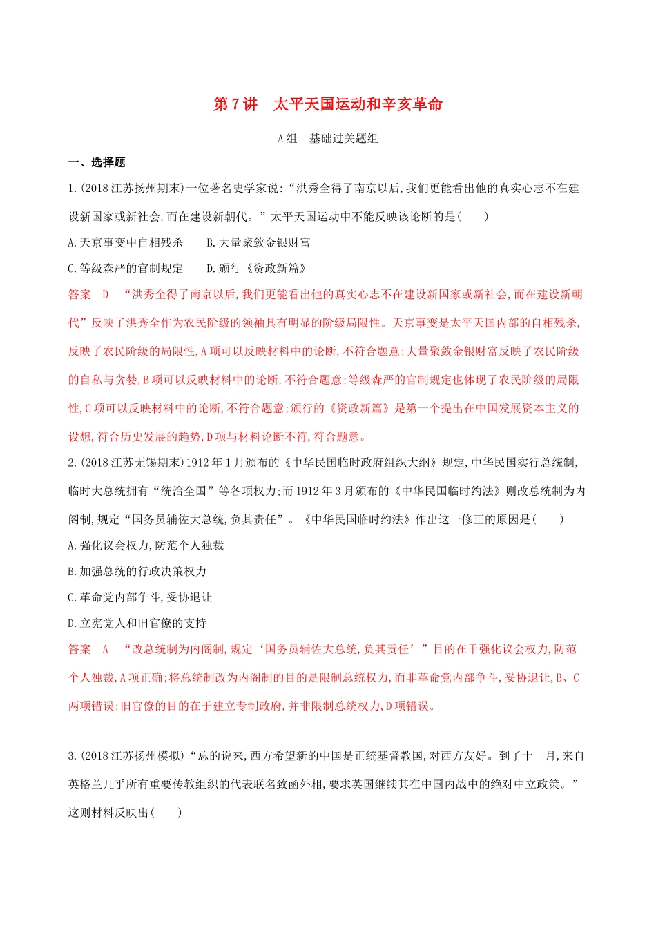 （江苏专用）高考历史大一轮复习 第三单元 第7讲 太平天国运动和辛亥革命作业（含解析）-人教版高三全册历史试题_第1页