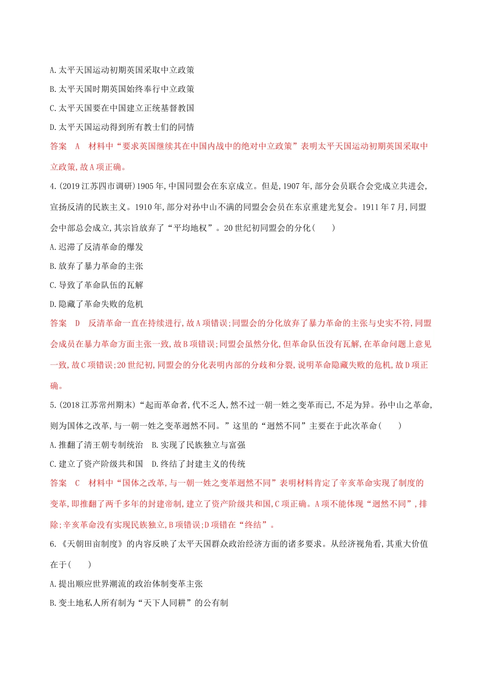 （江苏专用）高考历史大一轮复习 第三单元 第7讲 太平天国运动和辛亥革命作业（含解析）-人教版高三全册历史试题_第2页