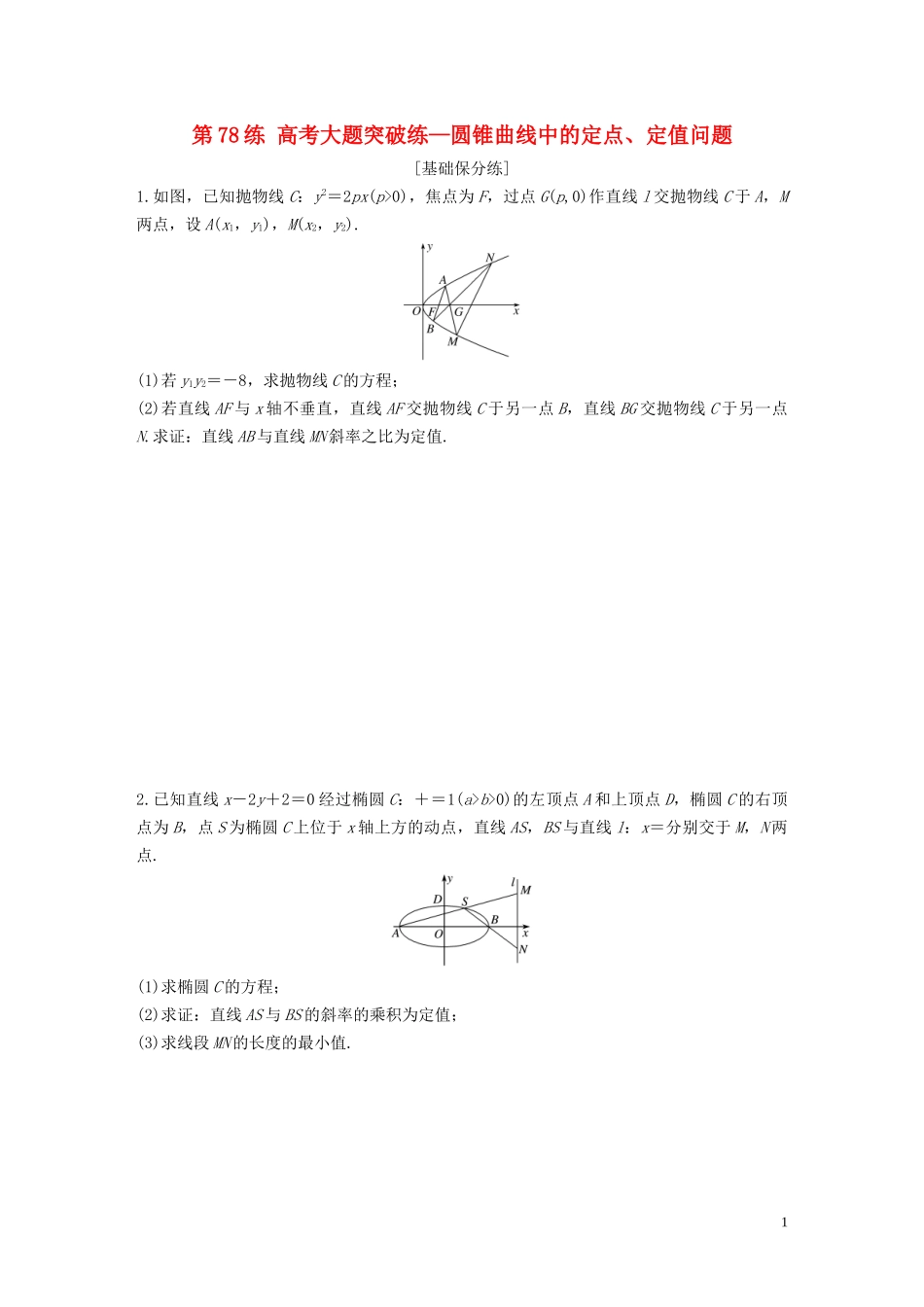 （江苏专用）高考数学一轮复习 加练半小时 专题9 平面解析几何 第78练 高考大题突破练—圆锥曲线中的定点、定值问题 文（含解析）-人教版高三全册数学试题_第1页