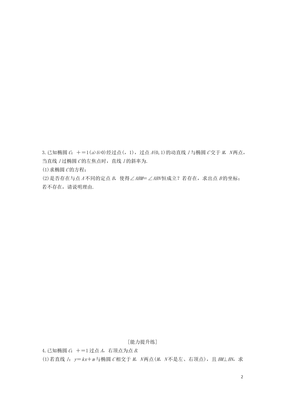 （江苏专用）高考数学一轮复习 加练半小时 专题9 平面解析几何 第78练 高考大题突破练—圆锥曲线中的定点、定值问题 文（含解析）-人教版高三全册数学试题_第2页