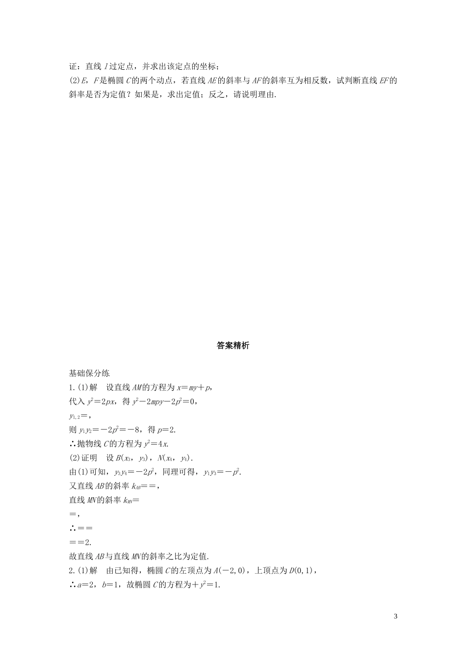 （江苏专用）高考数学一轮复习 加练半小时 专题9 平面解析几何 第78练 高考大题突破练—圆锥曲线中的定点、定值问题 文（含解析）-人教版高三全册数学试题_第3页