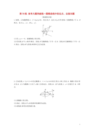 （江苏专用）高考数学一轮复习 加练半小时 专题9 平面解析几何 第78练 高考大题突破练—圆锥曲线中的定点、定值问题 文（含解析）-人教版高三全册数学试题