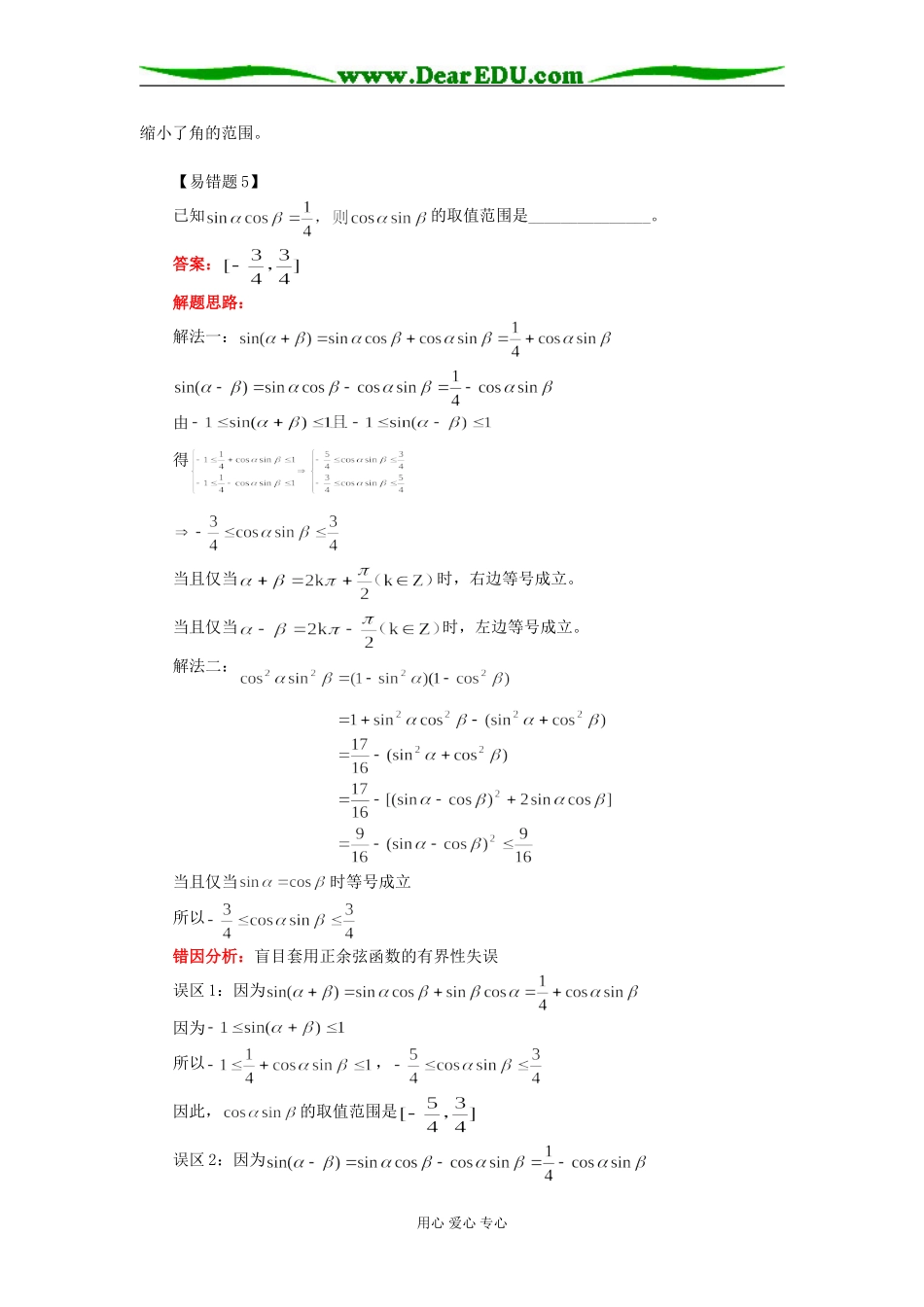 高二数学专题：三角函数部分易错题选析人教实验版（B）知识精讲_第3页