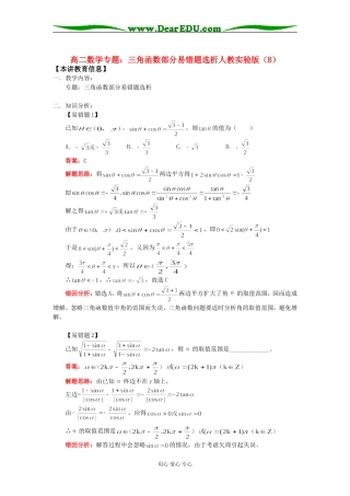 高二数学专题：三角函数部分易错题选析人教实验版（B）知识精讲