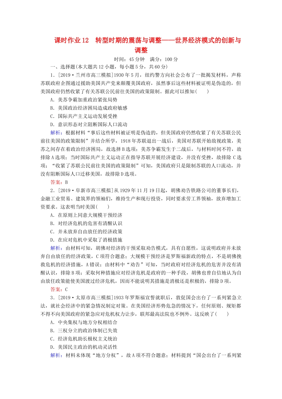 高考历史大二轮复习 课时作业12 转型时期的震荡与调整——世界经济模式的创新与调整-人教版高三全册历史试题_第1页