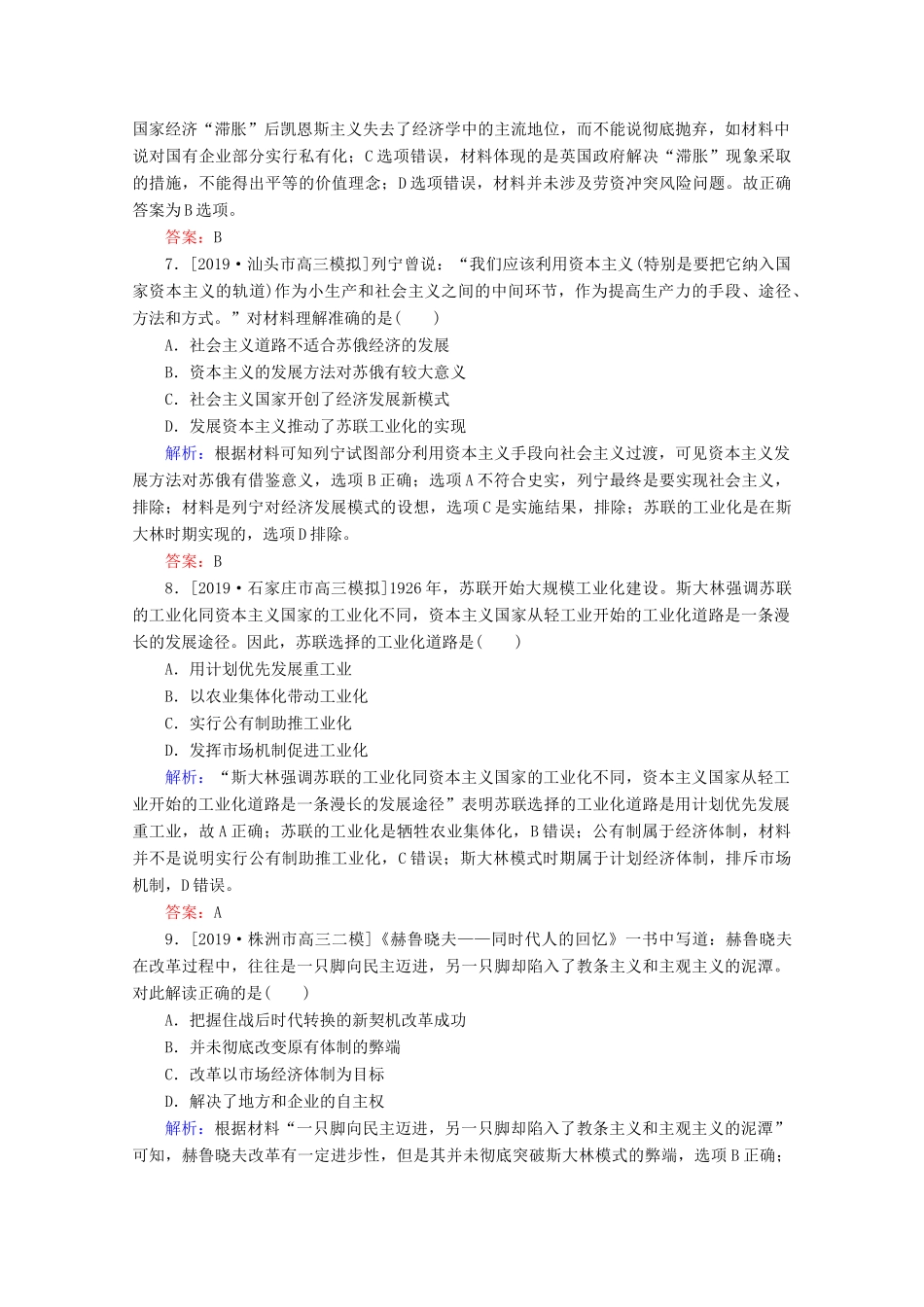 高考历史大二轮复习 课时作业12 转型时期的震荡与调整——世界经济模式的创新与调整-人教版高三全册历史试题_第3页