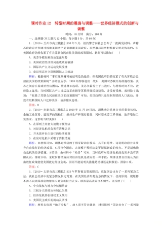 高考历史大二轮复习 课时作业12 转型时期的震荡与调整——世界经济模式的创新与调整-人教版高三全册历史试题