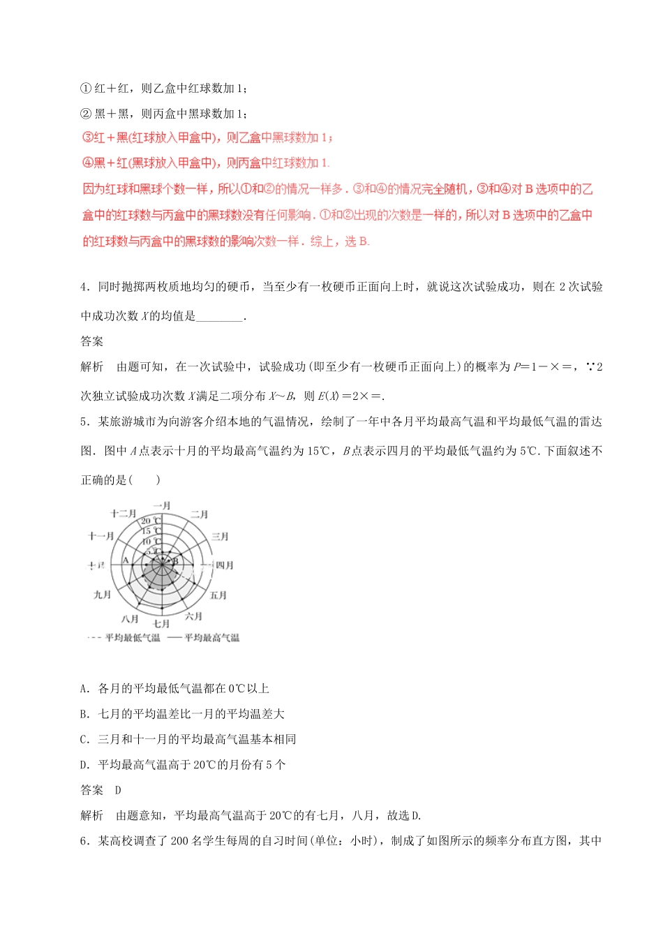 高考数学（四海八荒易错集）专题18 概率与统计 理-人教版高三全册数学试题_第2页
