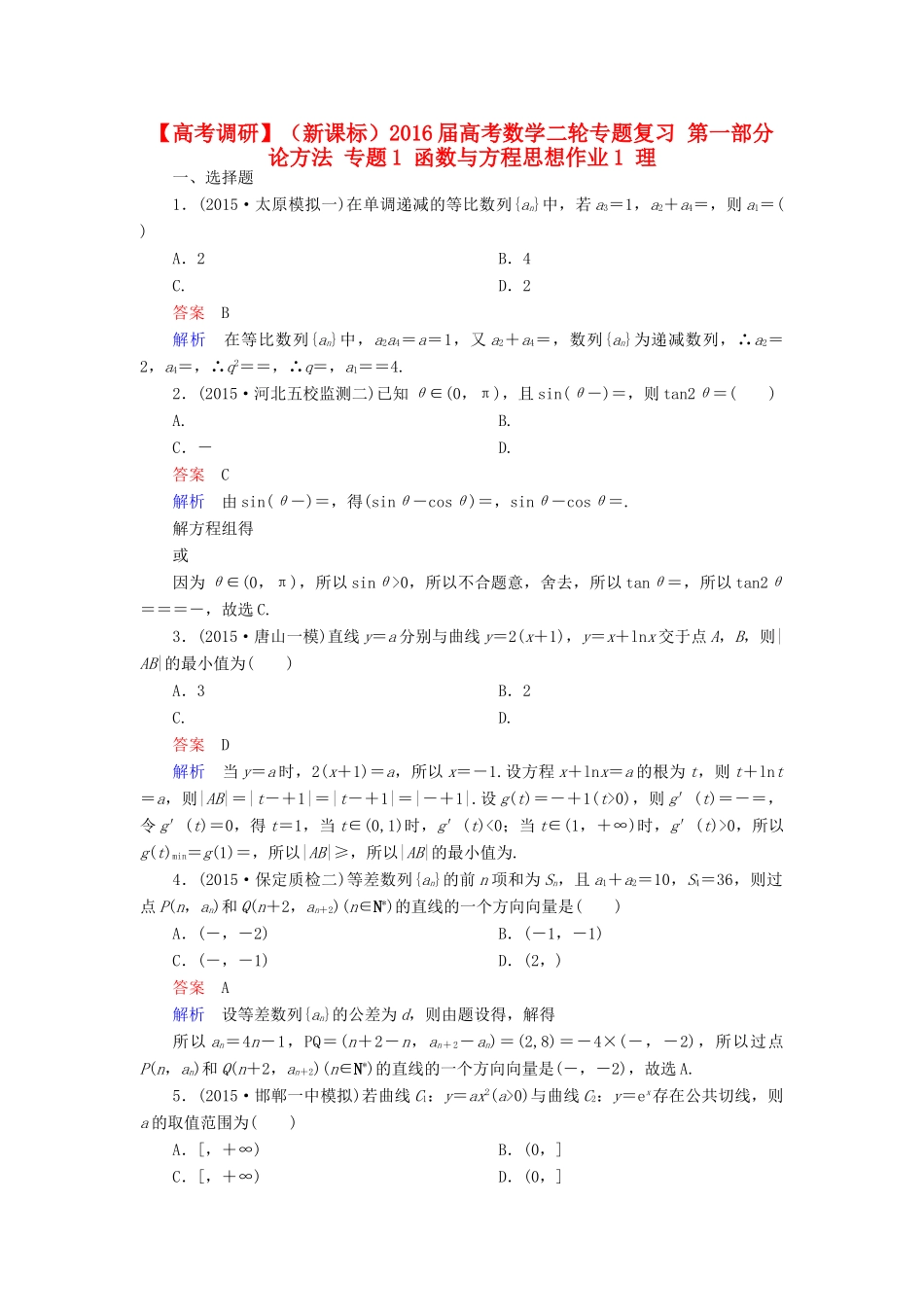 （新课标）高考数学二轮专题复习 第一部分 论方法 专题1 函数与方程思想作业1 理-人教版高三全册数学试题_第1页