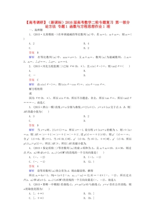 （新课标）高考数学二轮专题复习 第一部分 论方法 专题1 函数与方程思想作业1 理-人教版高三全册数学试题