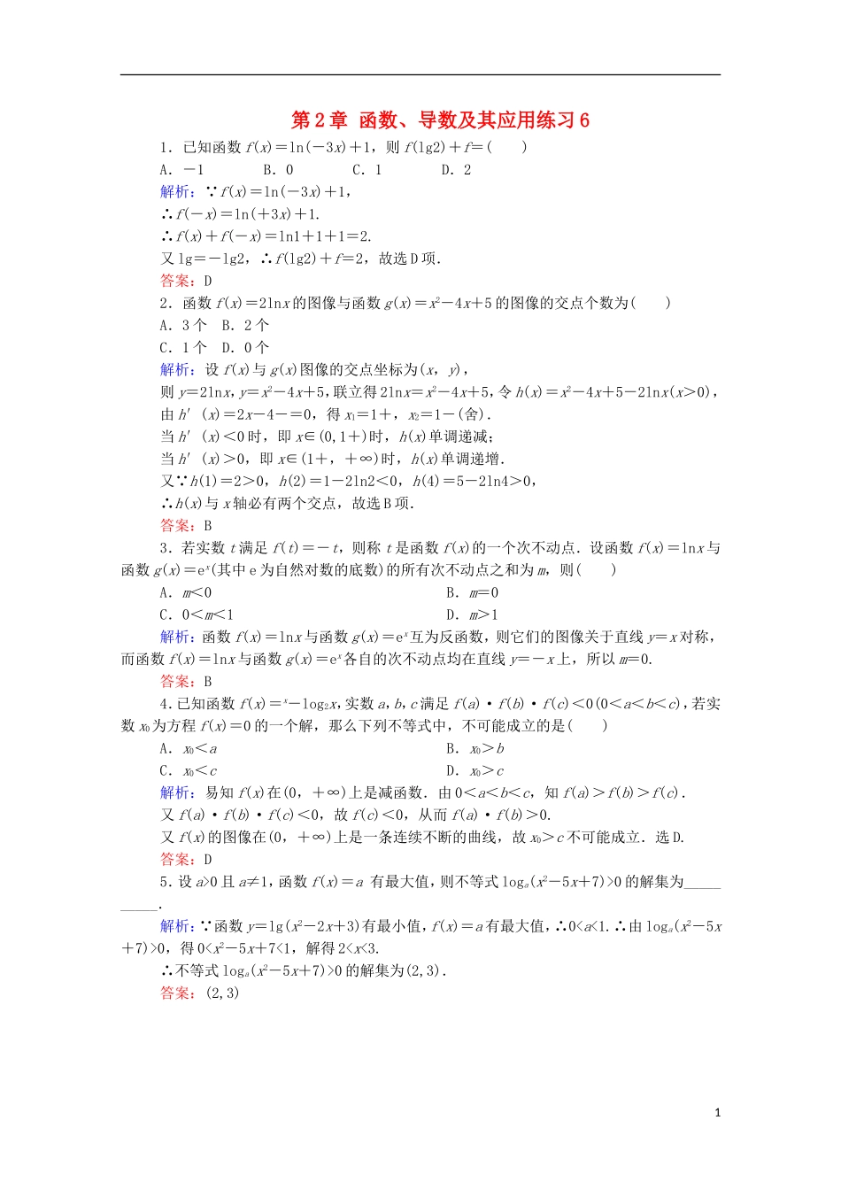 高考数学理一轮总复习 第2章 函数、导数及其应用练习6（含解析）新人教A版-新人教A版高三全册数学试题_第1页