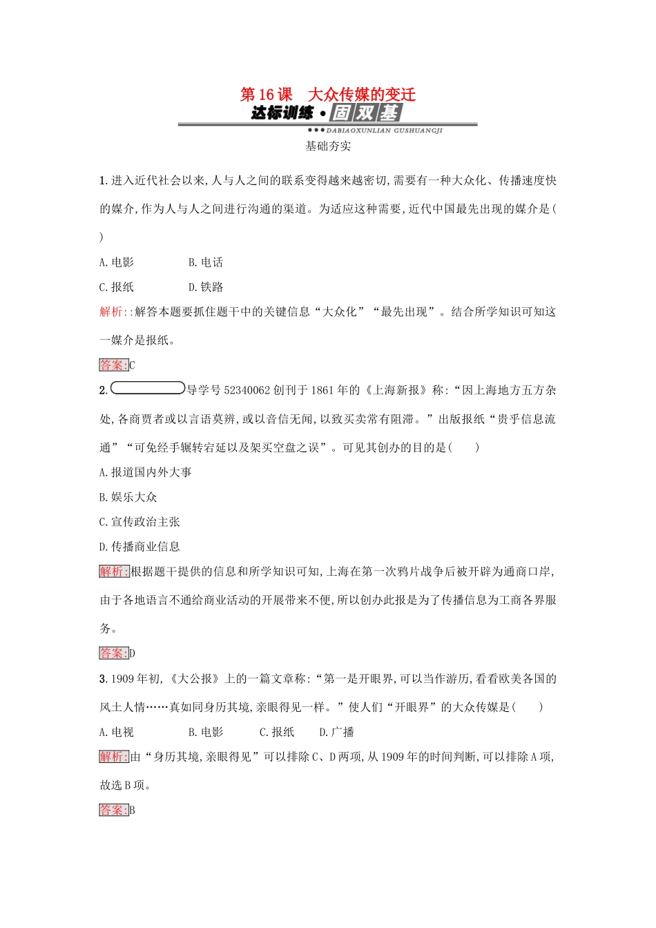 高中历史 第五单元 中国近现代社会生活的变迁 16 大众传媒的变迁练习 新人教版必修2-新人教版高一必修2历史试题_第1页